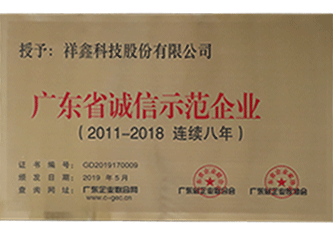 2019年 广东省诚信示范企业